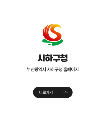 부산광역시 사하구청