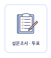 설문조사·투표