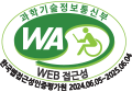 웹접근성 우수사이트 인증마크(WA인증마크)- 과학기술정보통신부 WEB접근성 한국웹접근성인증평가원 2024.06.05~2025.06.04