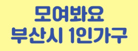 모여봐요, 부산시 1인가구