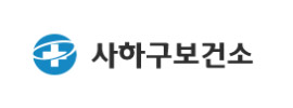 사하구보건소