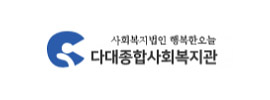 다대종합사회복지관
