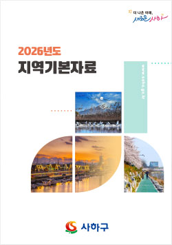 사하구청 2026년 지역기본자료