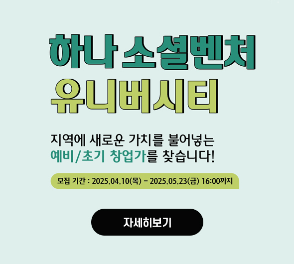 하나소셜벤처 유니버시티 