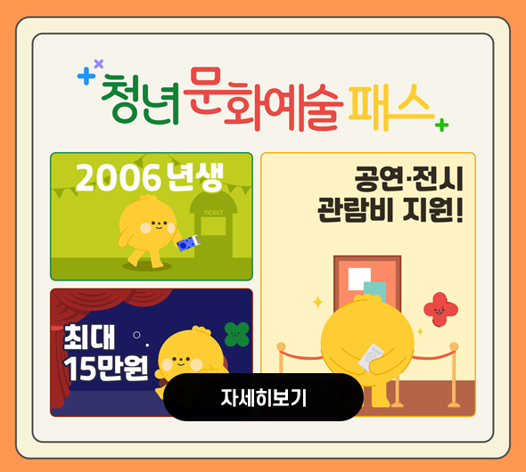 2025년「청년문화예술패스 사업」 홍보 