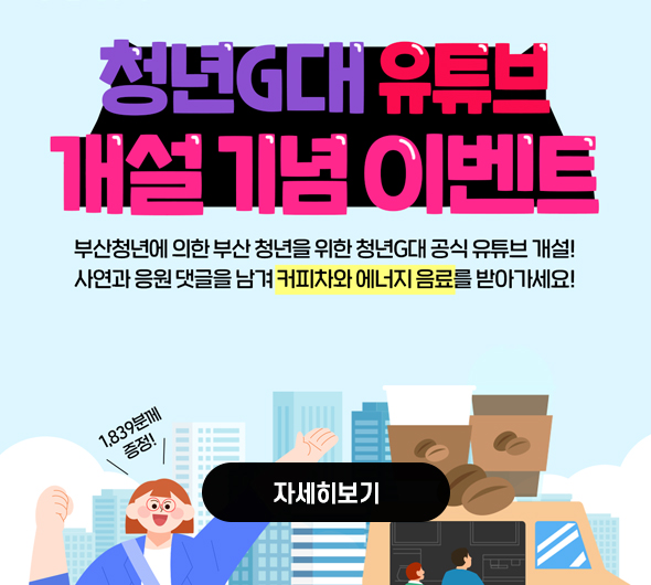 청년G대 유튜브 개설기념 이벤트