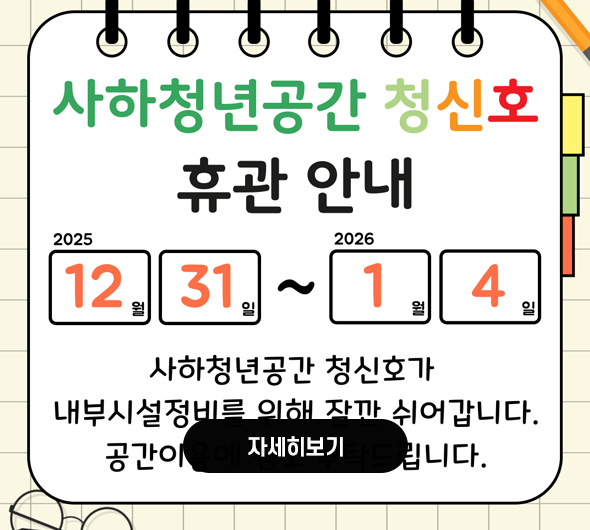 사하청년공간 청신호 휴관 안내