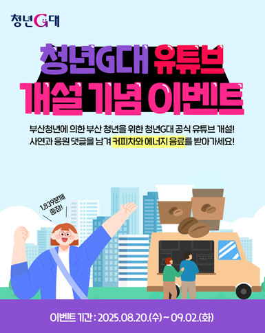 청년G대 유튜브 개설기념 이벤트