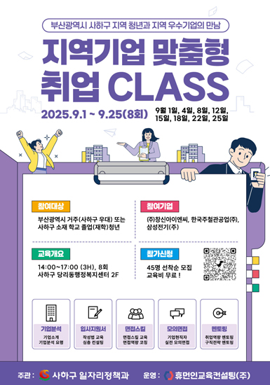 2025 지역기업 맞춤형 취업스터